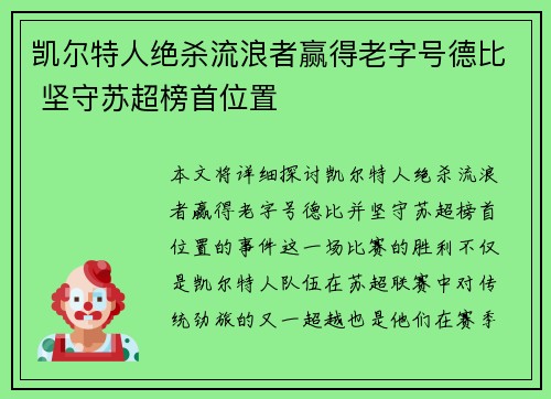 凯尔特人绝杀流浪者赢得老字号德比 坚守苏超榜首位置 凯尔特人绝杀流浪者赢得老字号德比 坚守苏超榜首位置