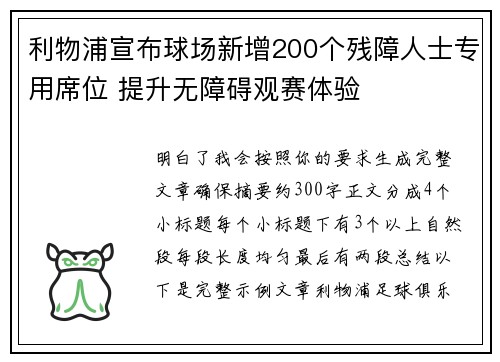 利物浦宣布球场新增200个残障人士专用席位 提升无障碍观赛体验
