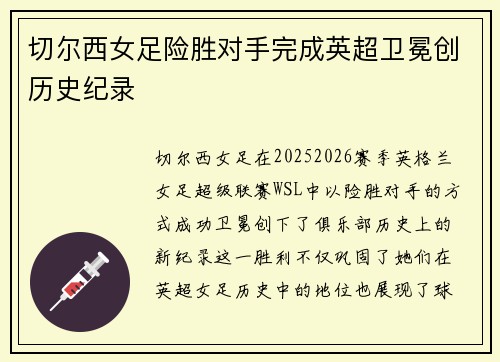 切尔西女足险胜对手完成英超卫冕创历史纪录