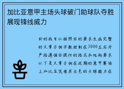 加比亚意甲主场头球破门助球队夺胜展现锋线威力