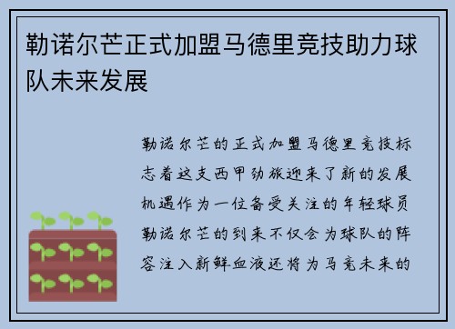 勒诺尔芒正式加盟马德里竞技助力球队未来发展 勒诺尔芒正式加盟马德里竞技助力球队未来发展