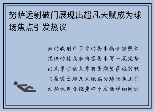 努萨远射破门展现出超凡天赋成为球场焦点引发热议