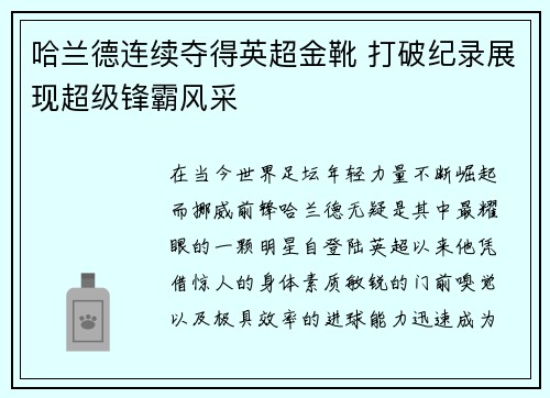 哈兰德连续夺得英超金靴 打破纪录展现超级锋霸风采