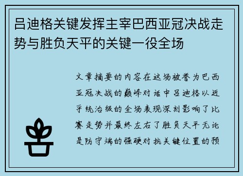 吕迪格关键发挥主宰巴西亚冠决战走势与胜负天平的关键一役全场 吕迪格关键发挥主宰巴西亚冠决战走势与胜负天平的关键一役全场