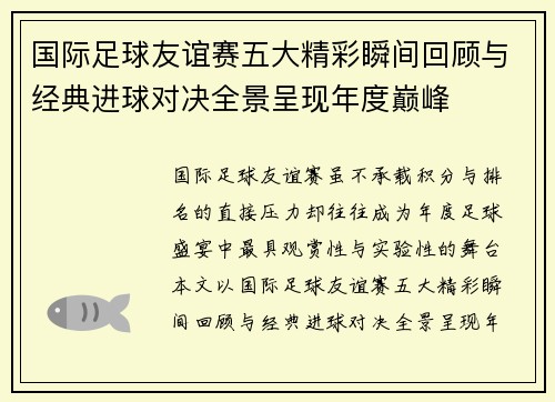 国际足球友谊赛五大精彩瞬间回顾与经典进球对决全景呈现年度巅峰