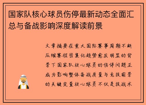 国家队核心球员伤停最新动态全面汇总与备战影响深度解读前景 国家队核心球员伤停最新动态全面汇总与备战影响深度解读前景
