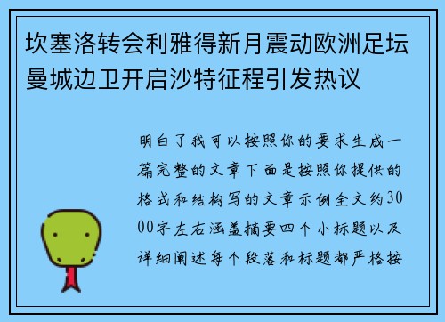 坎塞洛转会利雅得新月震动欧洲足坛曼城边卫开启沙特征程引发热议