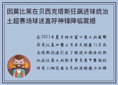 因莫比莱在贝西克塔斯狂飙进球统治土超赛场球迷直呼神锋降临震撼