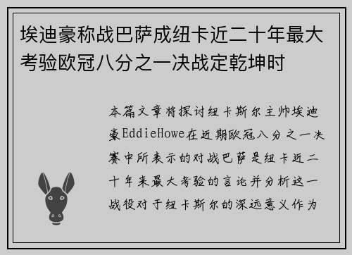埃迪豪称战巴萨成纽卡近二十年最大考验欧冠八分之一决战定乾坤时