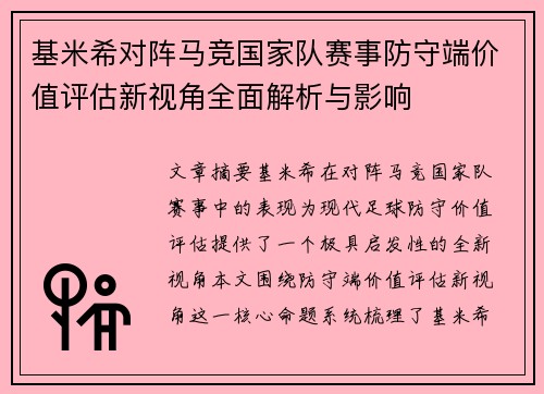 基米希对阵马竞国家队赛事防守端价值评估新视角全面解析与影响