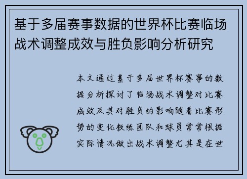 基于多届赛事数据的世界杯比赛临场战术调整成效与胜负影响分析研究 基于多届赛事数据的世界杯比赛临场战术调整成效与胜负影响分析研究