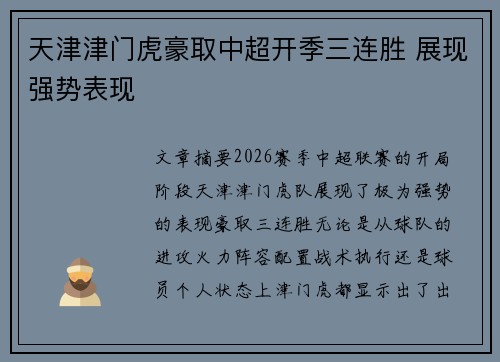天津津门虎豪取中超开季三连胜 展现强势表现