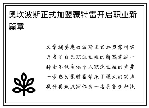 奥坎波斯正式加盟蒙特雷开启职业新篇章