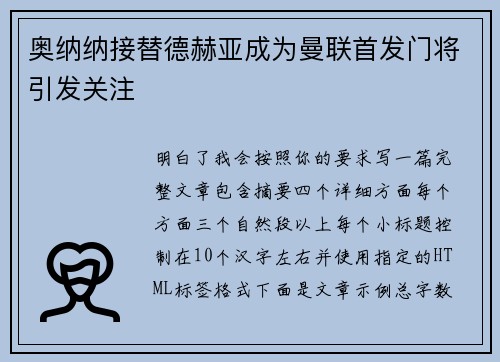 奥纳纳接替德赫亚成为曼联首发门将引发关注