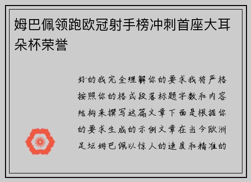 姆巴佩领跑欧冠射手榜冲刺首座大耳朵杯荣誉
