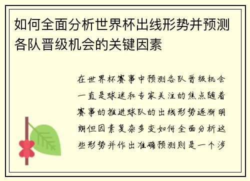 如何全面分析世界杯出线形势并预测各队晋级机会的关键因素