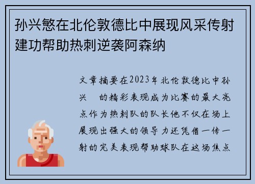 孙兴慜在北伦敦德比中展现风采传射建功帮助热刺逆袭阿森纳