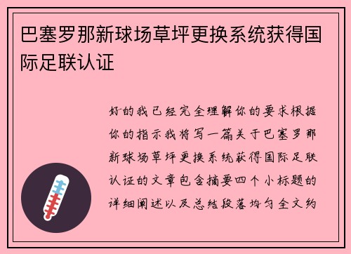 巴塞罗那新球场草坪更换系统获得国际足联认证 巴塞罗那新球场草坪更换系统获得国际足联认证