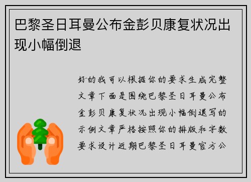 巴黎圣日耳曼公布金彭贝康复状况出现小幅倒退 巴黎圣日耳曼公布金彭贝康复状况出现小幅倒退