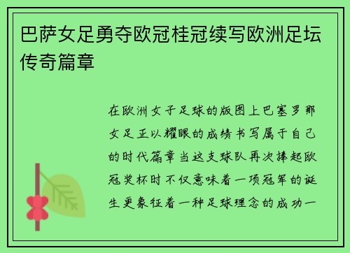 巴萨女足勇夺欧冠桂冠续写欧洲足坛传奇篇章