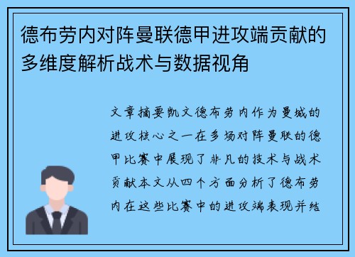 德布劳内对阵曼联德甲进攻端贡献的多维度解析战术与数据视角