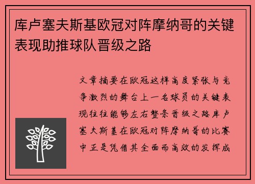 库卢塞夫斯基欧冠对阵摩纳哥的关键表现助推球队晋级之路