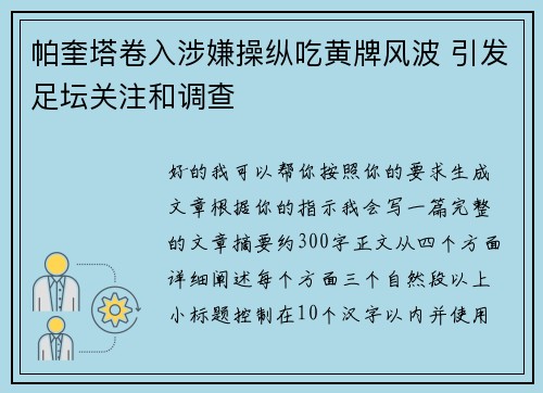 帕奎塔卷入涉嫌操纵吃黄牌风波 引发足坛关注和调查