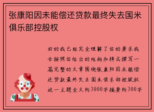 张康阳因未能偿还贷款最终失去国米俱乐部控股权 张康阳因未能偿还贷款最终失去国米俱乐部控股权