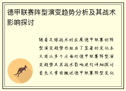 德甲联赛阵型演变趋势分析及其战术影响探讨 德甲联赛阵型演变趋势分析及其战术影响探讨