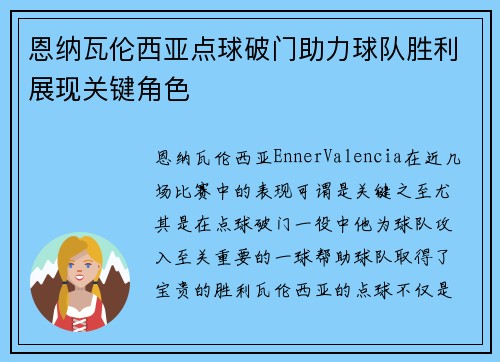 恩纳瓦伦西亚点球破门助力球队胜利展现关键角色
