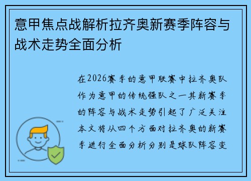 意甲焦点战解析拉齐奥新赛季阵容与战术走势全面分析 意甲焦点战解析拉齐奥新赛季阵容与战术走势全面分析