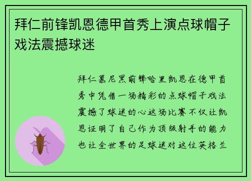 拜仁前锋凯恩德甲首秀上演点球帽子戏法震撼球迷 拜仁前锋凯恩德甲首秀上演点球帽子戏法震撼球迷