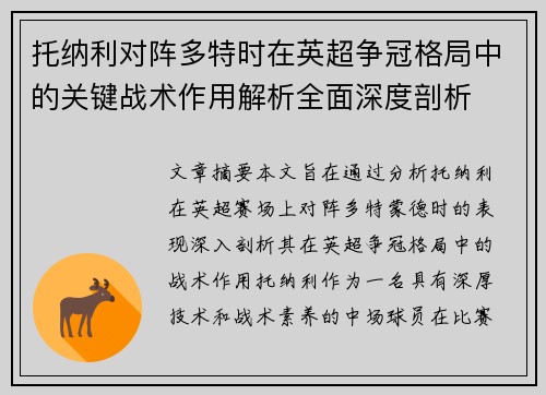 托纳利对阵多特时在英超争冠格局中的关键战术作用解析全面深度剖析