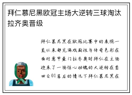 拜仁慕尼黑欧冠主场大逆转三球淘汰拉齐奥晋级 拜仁慕尼黑欧冠主场大逆转三球淘汰拉齐奥晋级