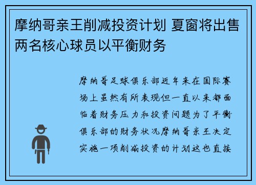 摩纳哥亲王削减投资计划 夏窗将出售两名核心球员以平衡财务 摩纳哥亲王削减投资计划 夏窗将出售两名核心球员以平衡财务