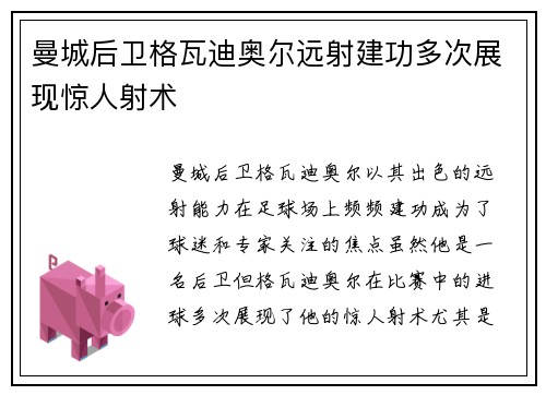 曼城后卫格瓦迪奥尔远射建功多次展现惊人射术 曼城后卫格瓦迪奥尔远射建功多次展现惊人射术