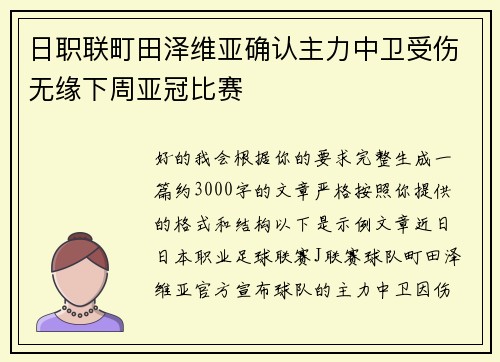 日职联町田泽维亚确认主力中卫受伤无缘下周亚冠比赛 日职联町田泽维亚确认主力中卫受伤无缘下周亚冠比赛