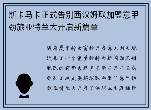 斯卡马卡正式告别西汉姆联加盟意甲劲旅亚特兰大开启新篇章 斯卡马卡正式告别西汉姆联加盟意甲劲旅亚特兰大开启新篇章