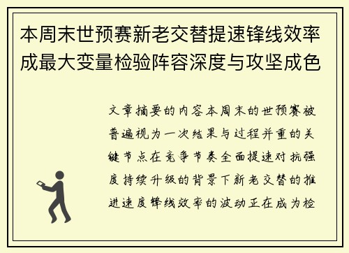 本周末世预赛新老交替提速锋线效率成最大变量检验阵容深度与攻坚成色 本周末世预赛新老交替提速锋线效率成最大变量检验阵容深度与攻坚成色