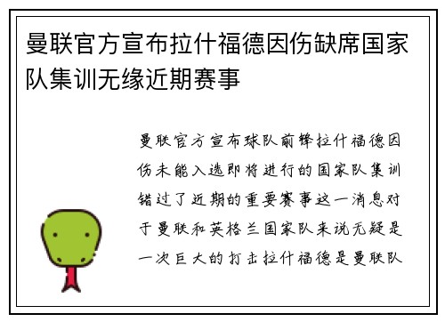 曼联官方宣布拉什福德因伤缺席国家队集训无缘近期赛事 曼联官方宣布拉什福德因伤缺席国家队集训无缘近期赛事