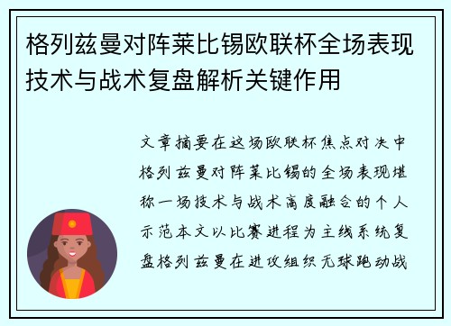 格列兹曼对阵莱比锡欧联杯全场表现技术与战术复盘解析关键作用 格列兹曼对阵莱比锡欧联杯全场表现技术与战术复盘解析关键作用