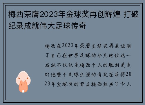 梅西荣膺2023年金球奖再创辉煌 打破纪录成就伟大足球传奇