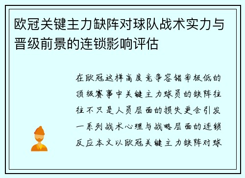 欧冠关键主力缺阵对球队战术实力与晋级前景的连锁影响评估 欧冠关键主力缺阵对球队战术实力与晋级前景的连锁影响评估