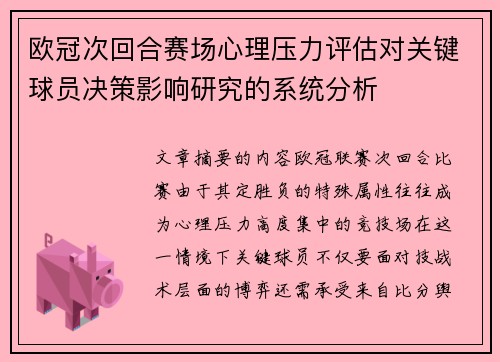 欧冠次回合赛场心理压力评估对关键球员决策影响研究的系统分析 欧冠次回合赛场心理压力评估对关键球员决策影响研究的系统分析