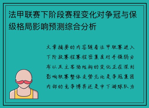 法甲联赛下阶段赛程变化对争冠与保级格局影响预测综合分析 法甲联赛下阶段赛程变化对争冠与保级格局影响预测综合分析